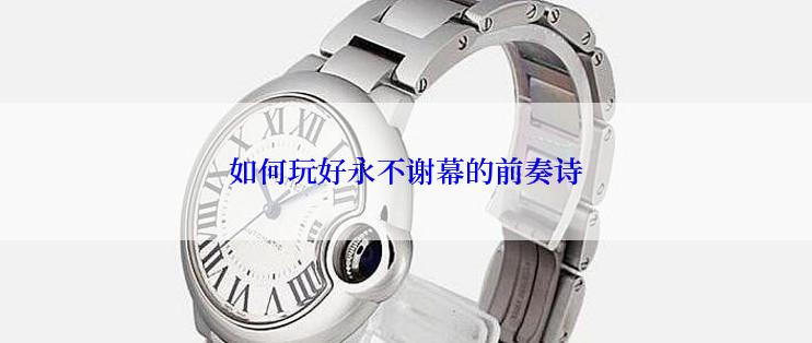 如何玩好永不谢幕的前奏诗