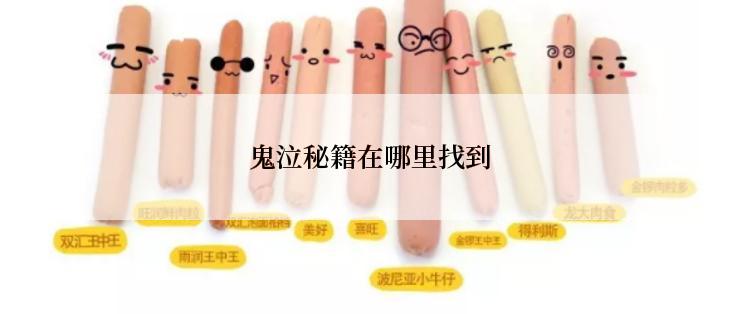 鬼泣秘籍在哪里找到