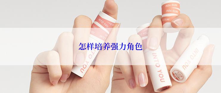 怎样培养强力角色