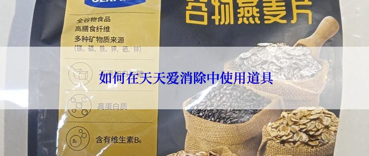  如何在天天爱消除中使用道具