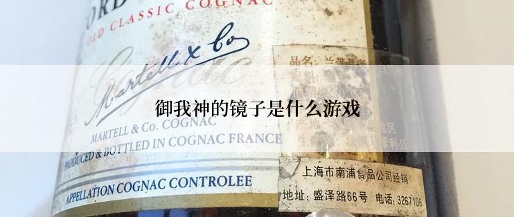 御我神的镜子是什么游戏