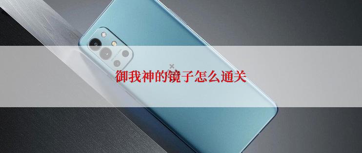 御我神的镜子怎么通关