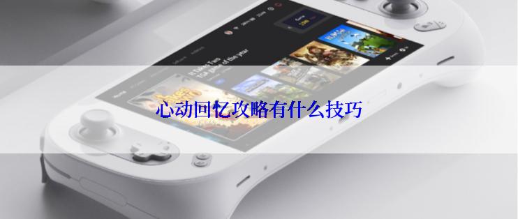 心动回忆攻略有什么技巧
