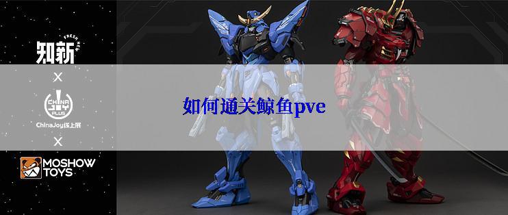 如何通关鲸鱼pve
