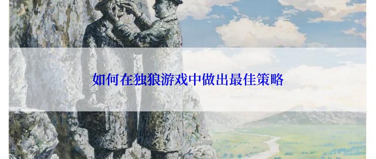 如何在独狼游戏中做出最佳策略