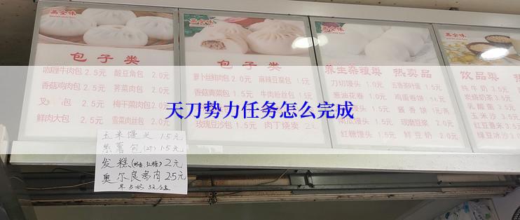 天刀势力任务怎么完成