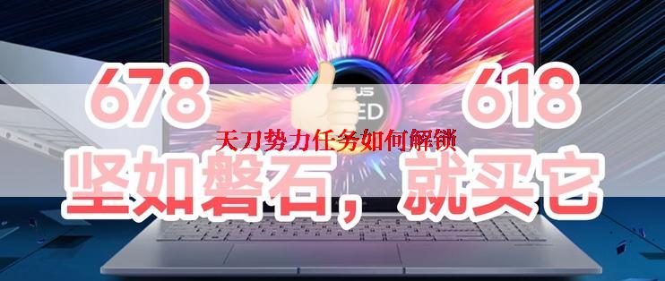  天刀势力任务如何解锁