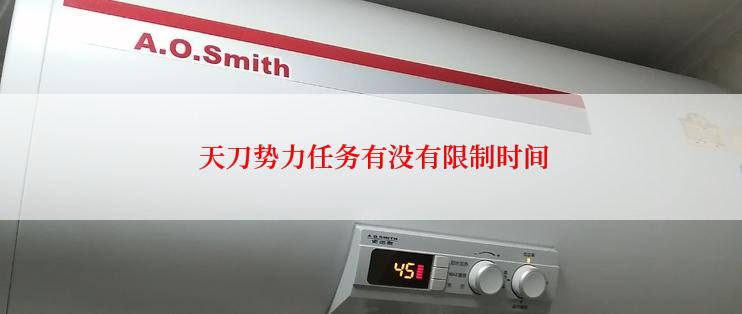  天刀势力任务有没有限制时间