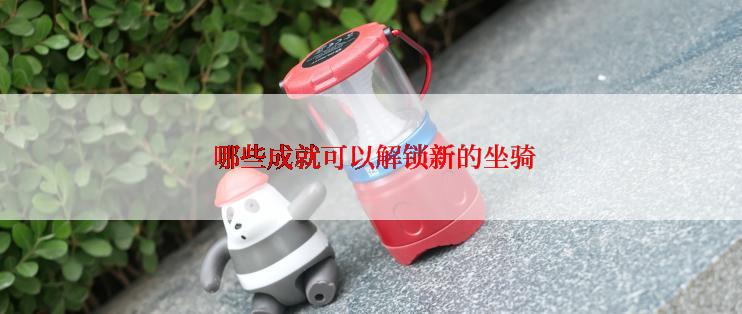  哪些成就可以解锁新的坐骑