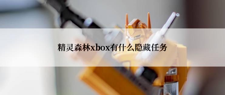 精灵森林xbox有什么隐藏任务