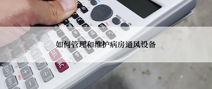 如何管理和维护病房通风设备
