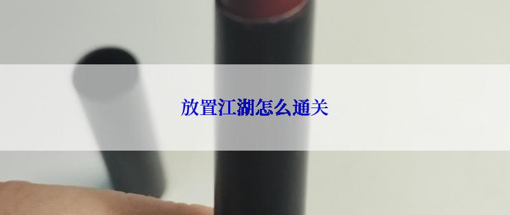 放置江湖怎么通关