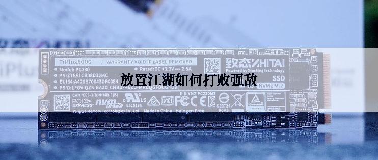 放置江湖如何打败强敌
