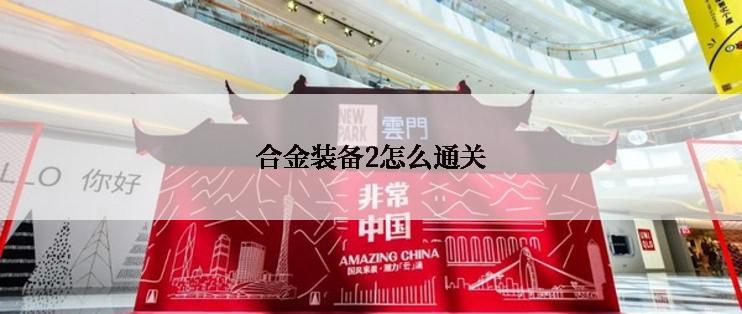 合金装备2怎么通关