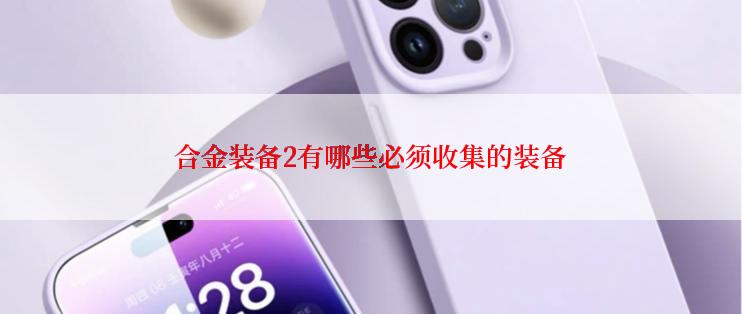合金装备2有哪些必须收集的装备