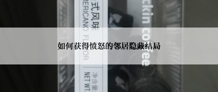 如何获得愤怒的邻居隐藏结局