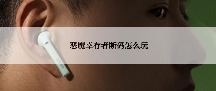 恶魔幸存者断码怎么玩