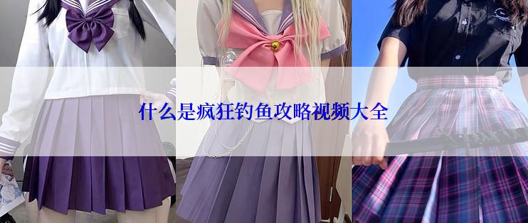 什么是疯狂钓鱼攻略视频大全