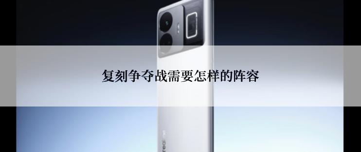 复刻争夺战需要怎样的阵容