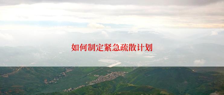 如何制定紧急疏散计划