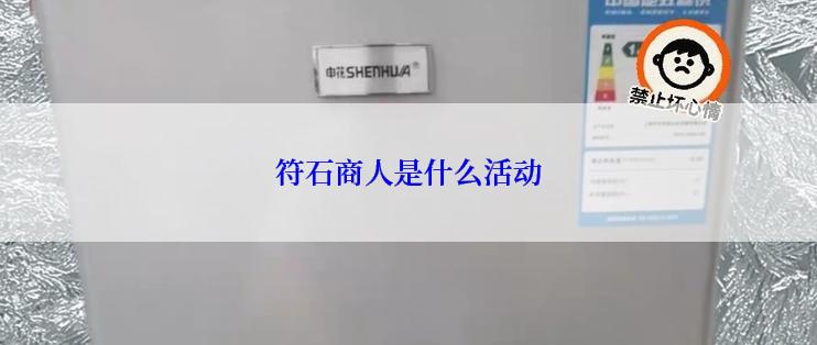 符石商人是什么活动