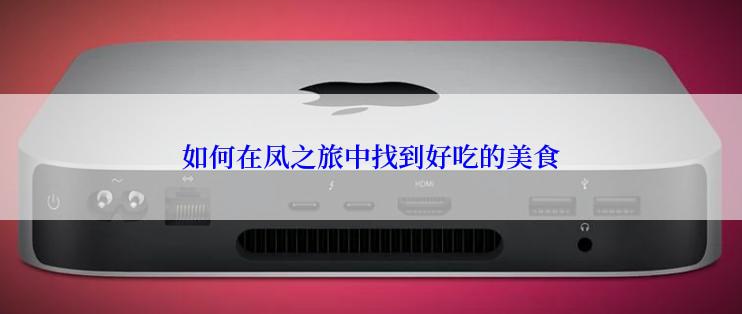 如何在凤之旅中找到好吃的美食