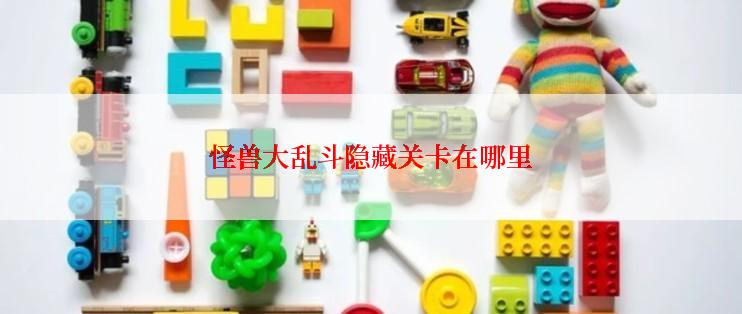 怪兽大乱斗隐藏关卡在哪里