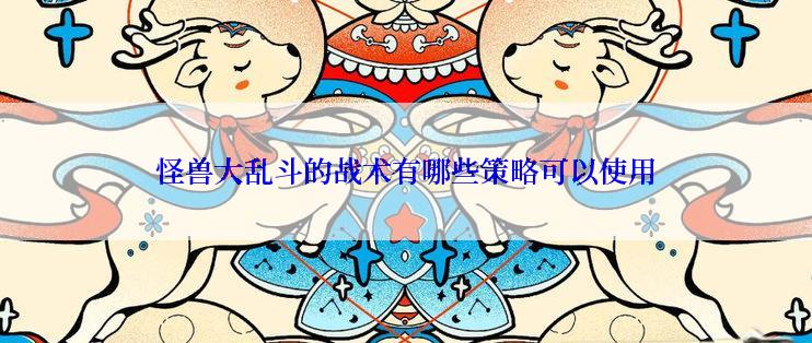 怪兽大乱斗的战术有哪些策略可以使用