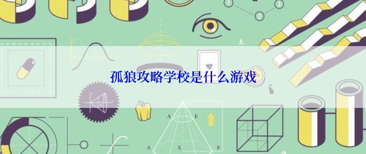孤狼攻略学校是什么游戏