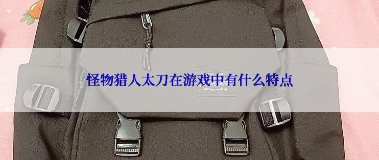 怪物猎人太刀在游戏中有什么特点