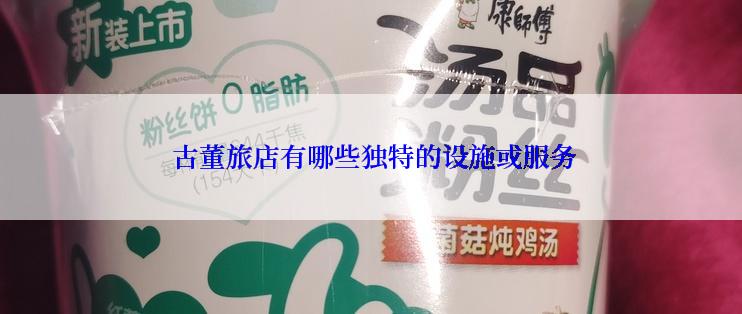  古董旅店有哪些独特的设施或服务