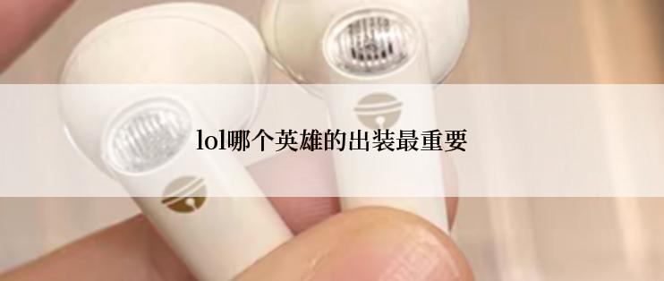 lol哪个英雄的出装最重要