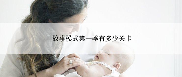  故事模式第一季有多少关卡