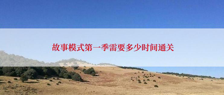  故事模式第一季需要多少时间通关