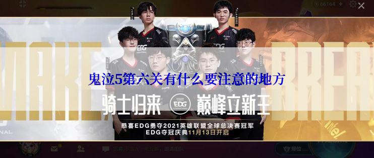 鬼泣5第六关有什么要注意的地方