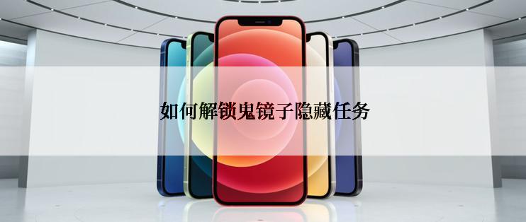  如何解锁鬼镜子隐藏任务