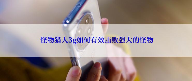  怪物猎人3g如何有效击败强大的怪物