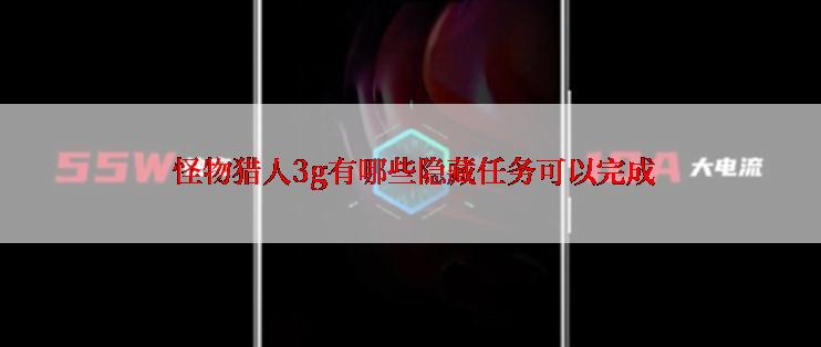  怪物猎人3g有哪些隐藏任务可以完成