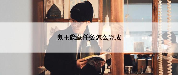 鬼王隐藏任务怎么完成