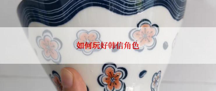 如何玩好韩信角色