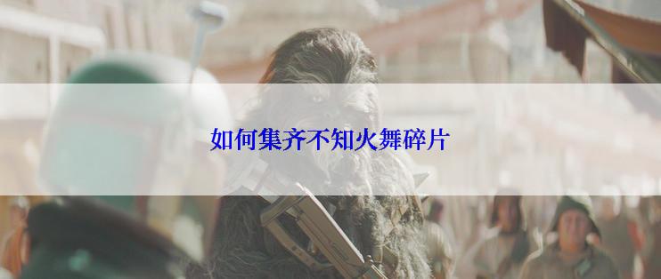 如何集齐不知火舞碎片