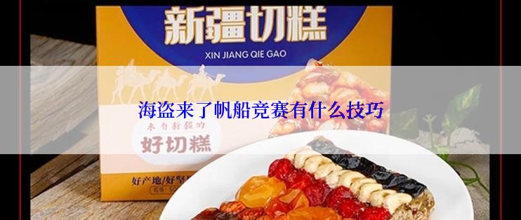 海盗来了帆船竞赛有什么技巧