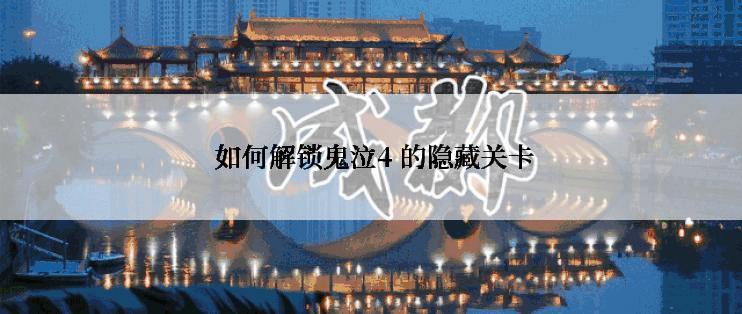  如何解锁鬼泣4 的隐藏关卡