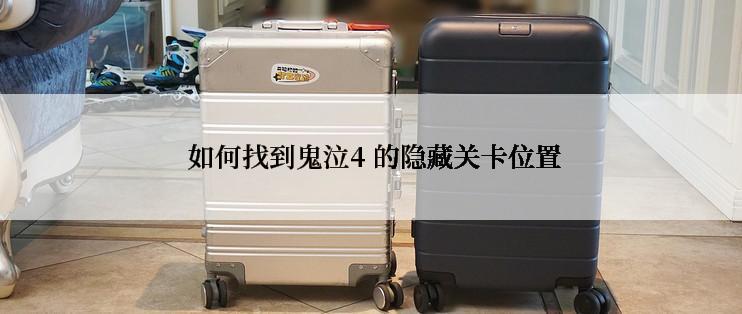  如何找到鬼泣4 的隐藏关卡位置