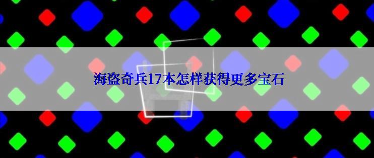  海盗奇兵17本怎样获得更多宝石