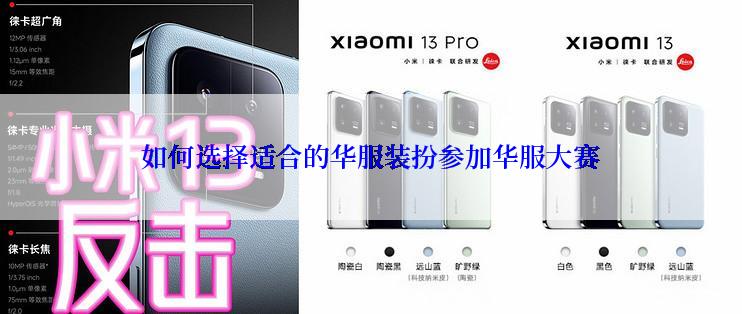 如何选择适合的华服装扮参加华服大赛