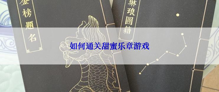 如何通关甜蜜乐章游戏