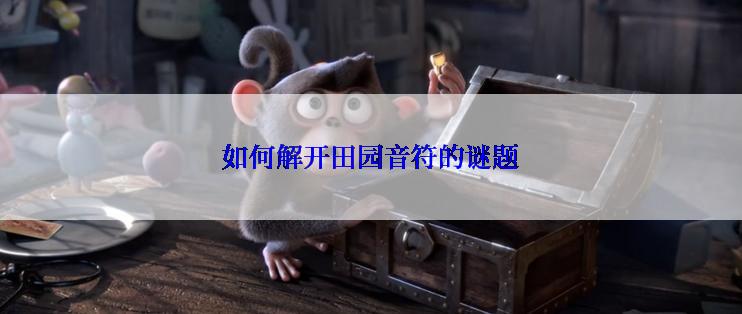 如何解开田园音符的谜题