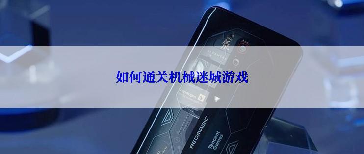 如何通关机械迷城游戏