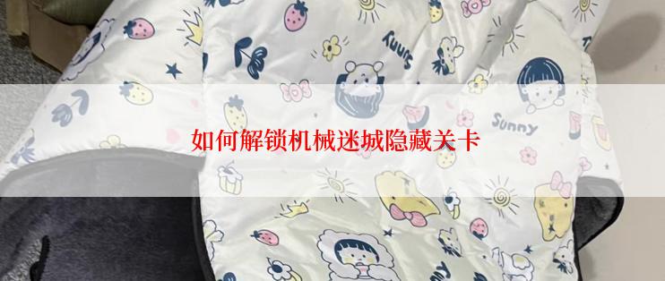  如何解锁机械迷城隐藏关卡